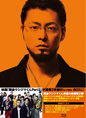 映画「闇金ウシジマくんPart2」豪華版 | 山田孝之 | ORICON NEWS
